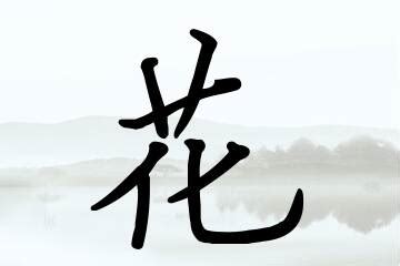 花姓名字古風